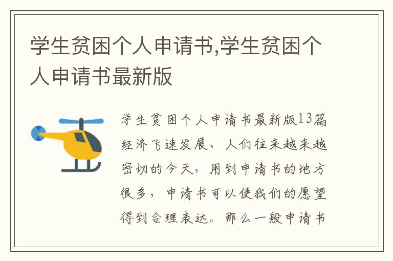 學生貧困個人申請書,學生貧困個人申請書最新版