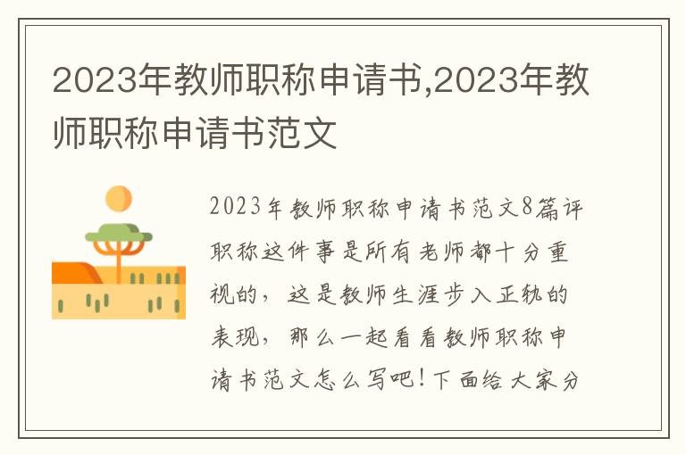 2023年教師職稱申請書,2023年教師職稱申請書范文