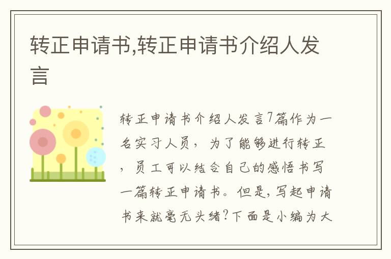 轉正申請書,轉正申請書介紹人發言