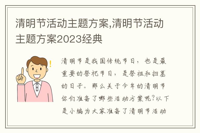 清明節活動主題方案,清明節活動主題方案2023經典