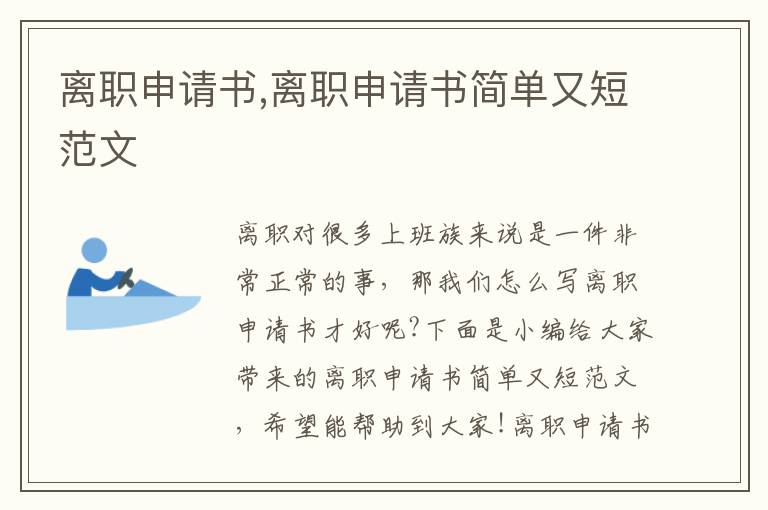 離職申請書,離職申請書簡單又短范文