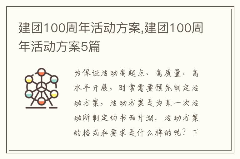 建團100周年活動方案,建團100周年活動方案5篇