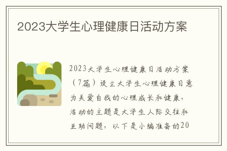 2023大學生心理健康日活動方案