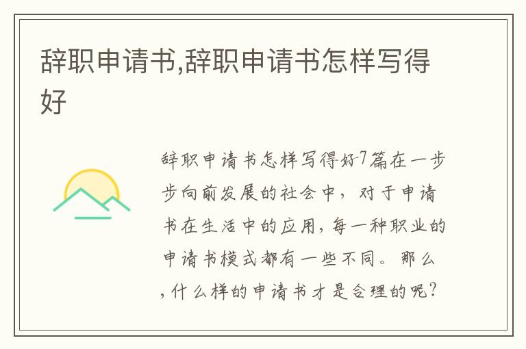 辭職申請書,辭職申請書怎樣寫得好