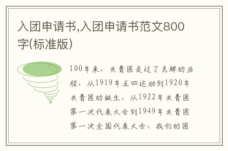 入團申請書,入團申請書范文800字(標準版)