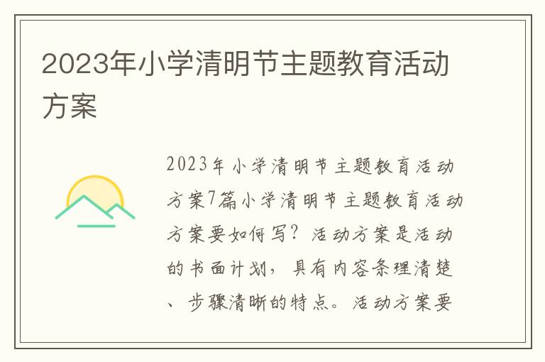 2023年小學清明節主題教育活動方案