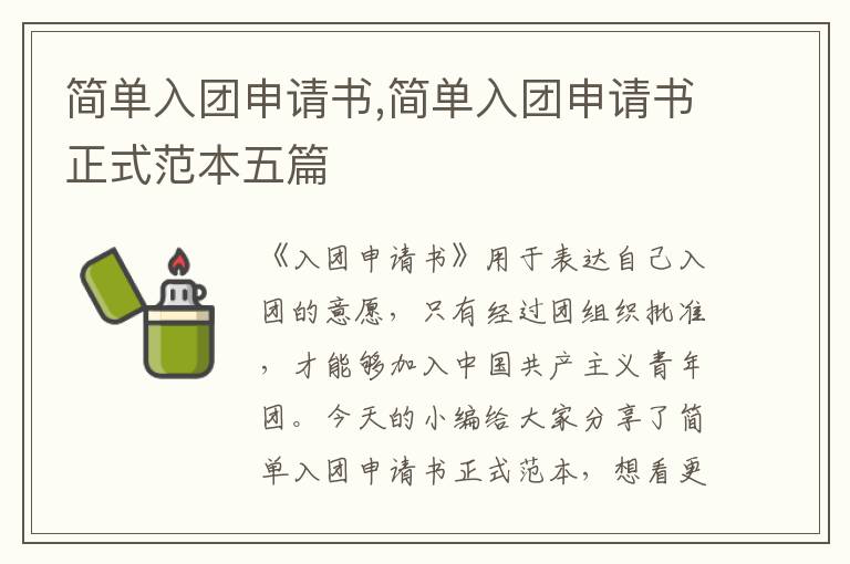 簡單入團申請書,簡單入團申請書正式范本五篇