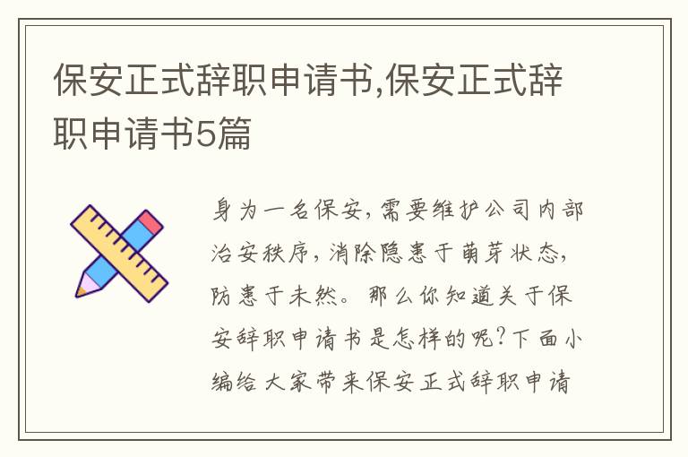 保安正式辭職申請書,保安正式辭職申請書5篇