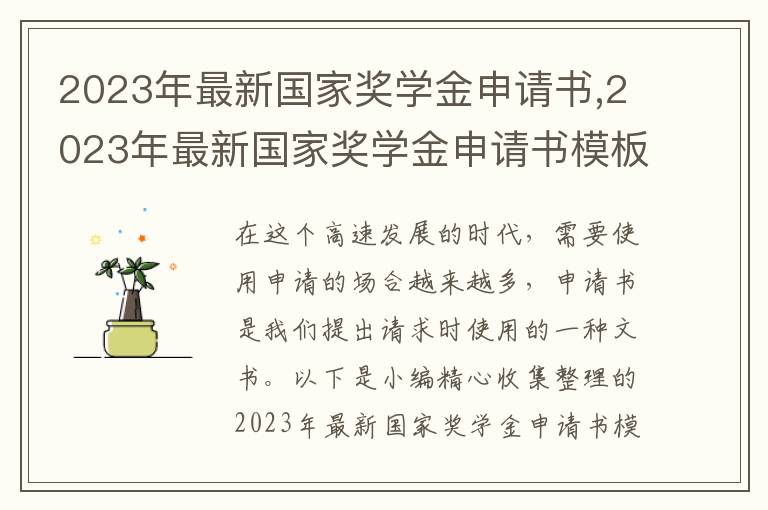 2023年最新國家獎學金申請書,2023年最新國家獎學金申請書模板范文