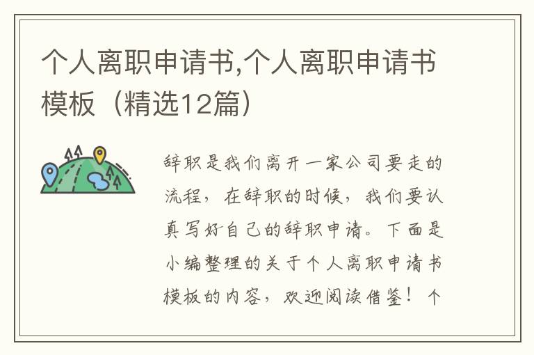 個人離職申請書,個人離職申請書模板（精選12篇）