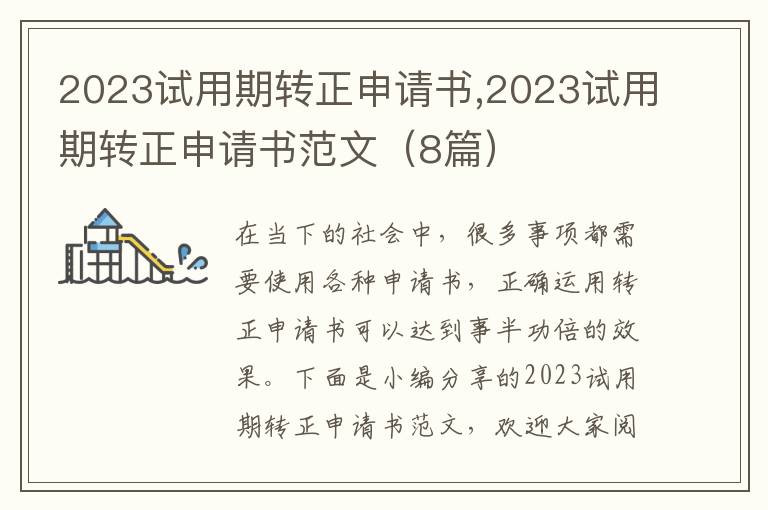 2023試用期轉正申請書,2023試用期轉正申請書范文（8篇）