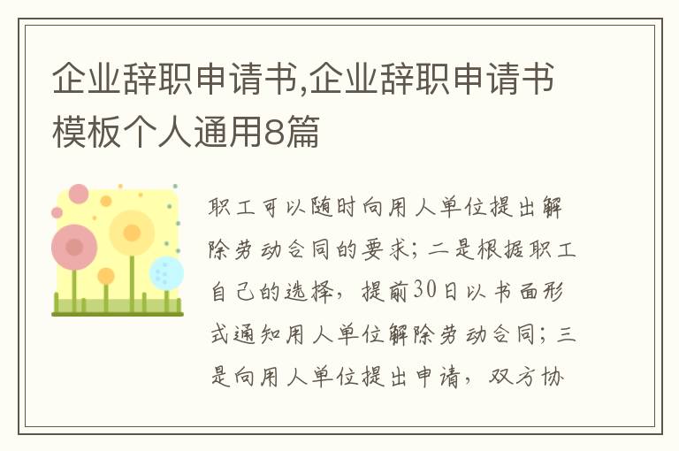 企業辭職申請書,企業辭職申請書模板個人通用8篇