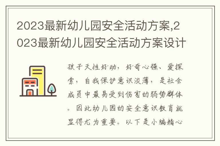 2023最新幼兒園安全活動方案,2023最新幼兒園安全活動方案設計