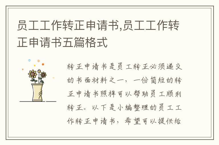 員工工作轉正申請書,員工工作轉正申請書五篇格式