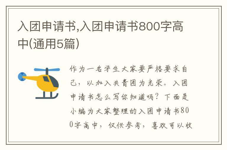 入團申請書,入團申請書800字高中(通用5篇)