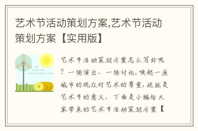 藝術節活動策劃方案,藝術節活動策劃方案【實用版】