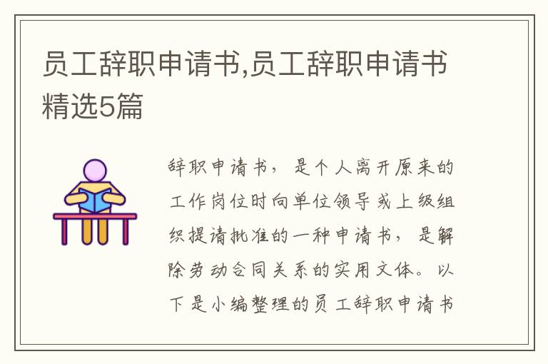 員工辭職申請書,員工辭職申請書精選5篇