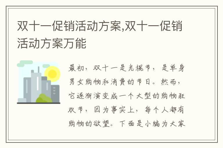 雙十一促銷活動方案,雙十一促銷活動方案萬能