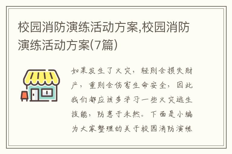 校園消防演練活動方案,校園消防演練活動方案(7篇)