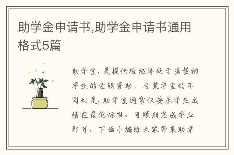 助學金申請書,助學金申請書通用格式5篇