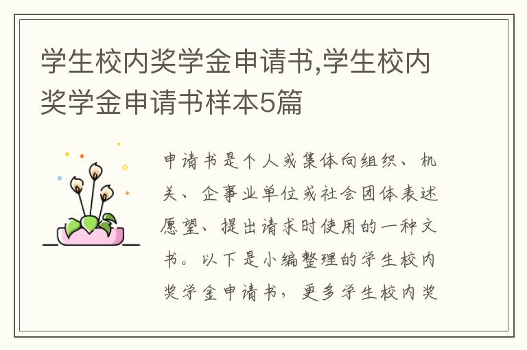 學生校內獎學金申請書,學生校內獎學金申請書樣本5篇