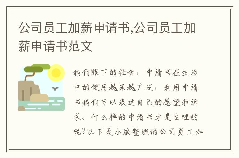 公司員工加薪申請書,公司員工加薪申請書范文