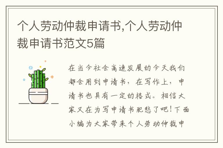 個人勞動仲裁申請書,個人勞動仲裁申請書范文5篇