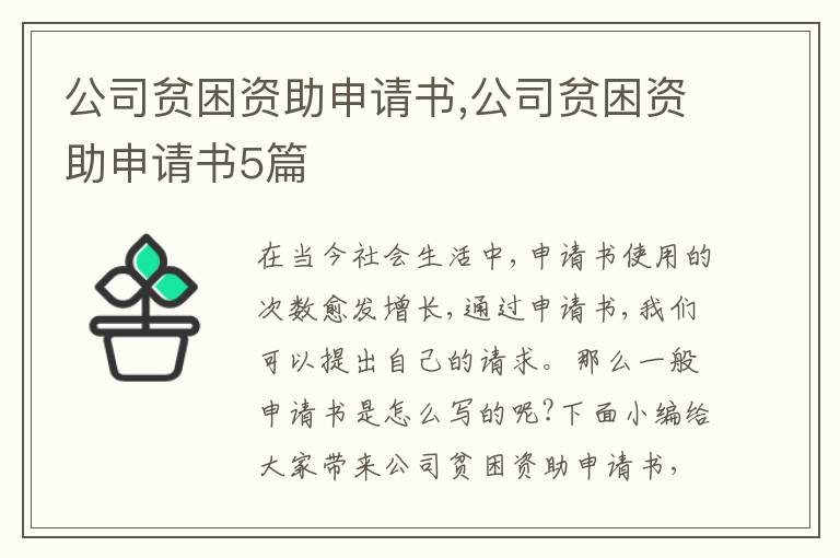 公司貧困資助申請書,公司貧困資助申請書5篇