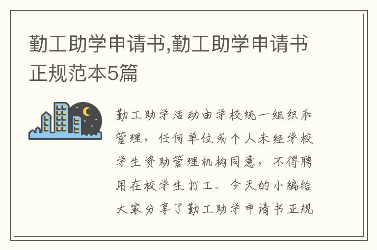 勤工助學申請書,勤工助學申請書正規范本5篇