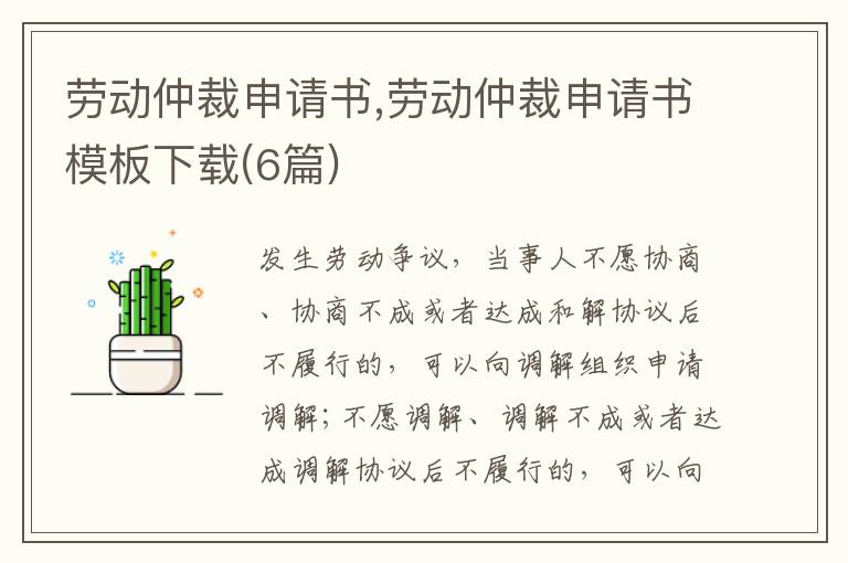 勞動仲裁申請書,勞動仲裁申請書模板下載(6篇)