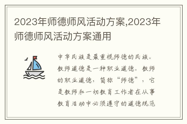 2023年師德師風活動方案,2023年師德師風活動方案通用