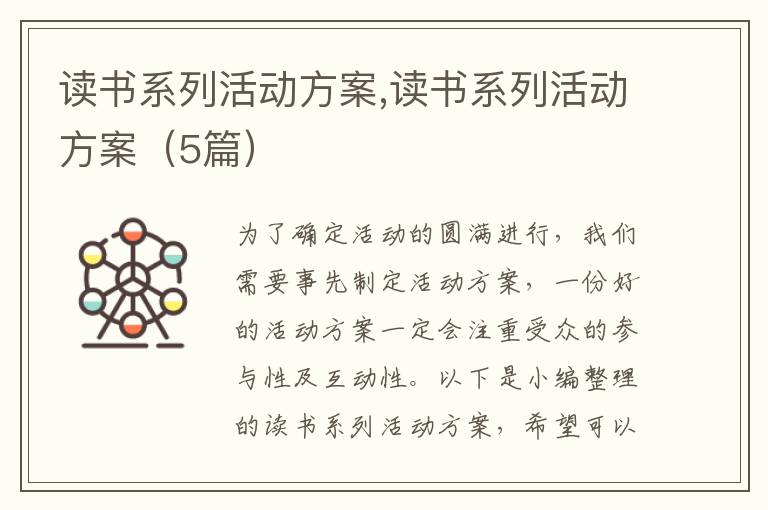 讀書系列活動方案,讀書系列活動方案（5篇）