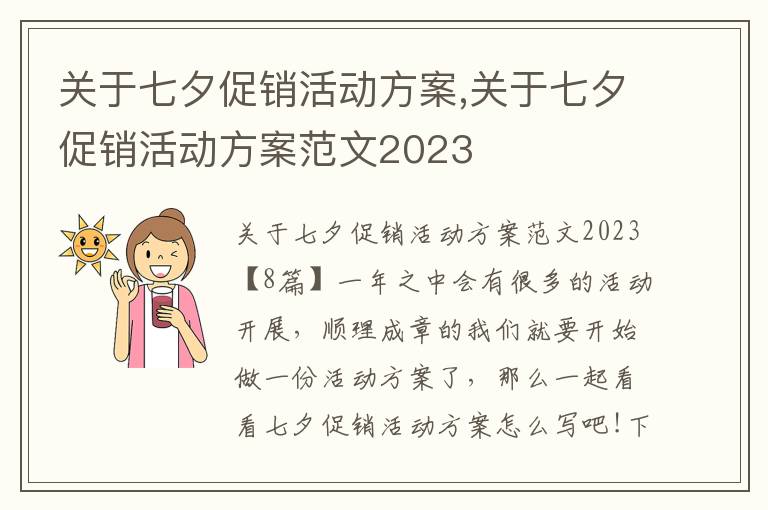 關于七夕促銷活動方案,關于七夕促銷活動方案范文2023