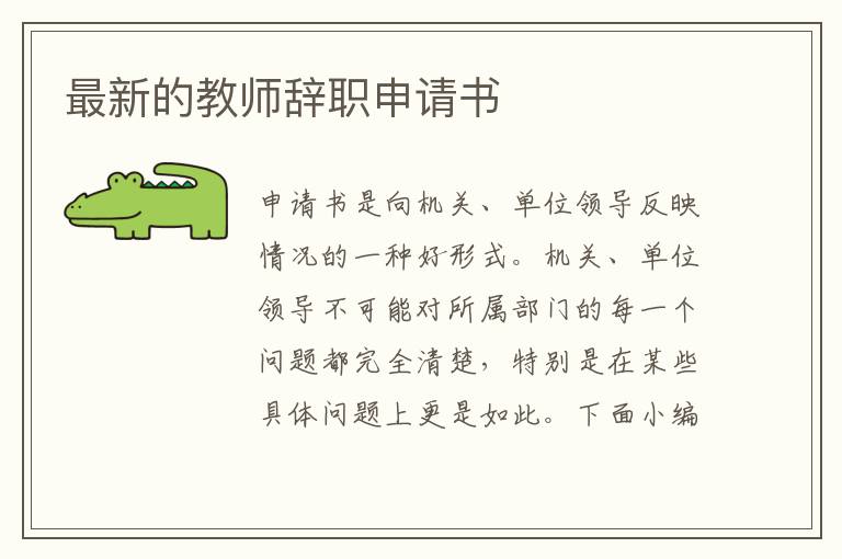 最新的教師辭職申請書