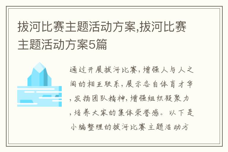 拔河比賽主題活動方案,拔河比賽主題活動方案5篇