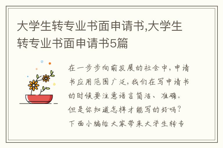 大學生轉專業書面申請書,大學生轉專業書面申請書5篇