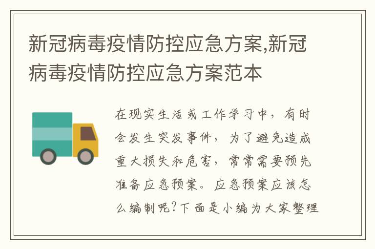 新冠病毒疫情防控應急方案,新冠病毒疫情防控應急方案范本