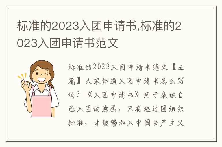 標準的2023入團申請書,標準的2023入團申請書范文