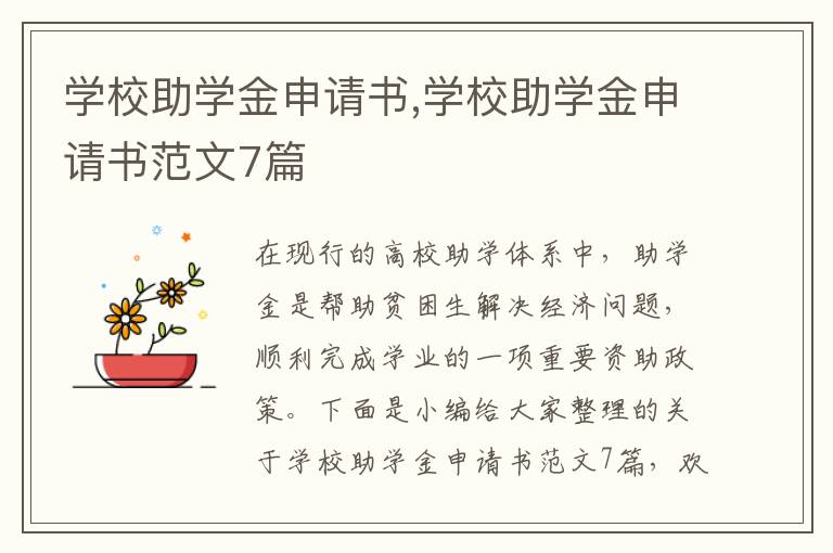 學校助學金申請書,學校助學金申請書范文7篇