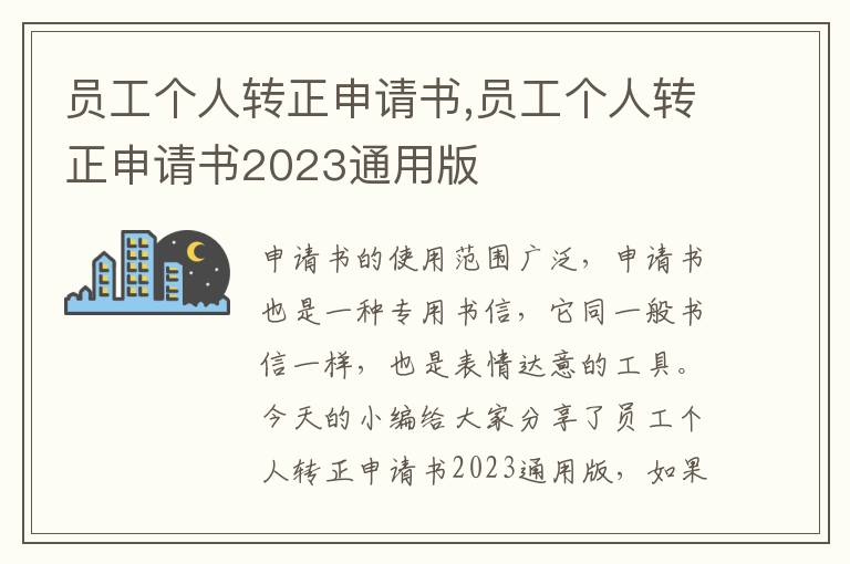 員工個人轉正申請書,員工個人轉正申請書2023通用版