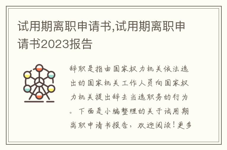 試用期離職申請書,試用期離職申請書2023報告