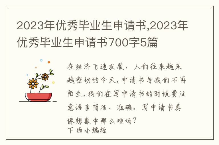 2023年優秀畢業生申請書,2023年優秀畢業生申請書700字5篇