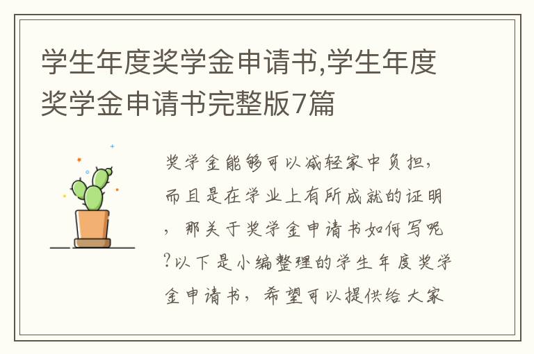 學生年度獎學金申請書,學生年度獎學金申請書完整版7篇