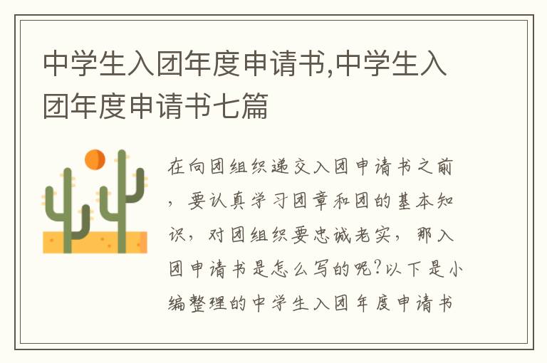 中學生入團年度申請書,中學生入團年度申請書七篇