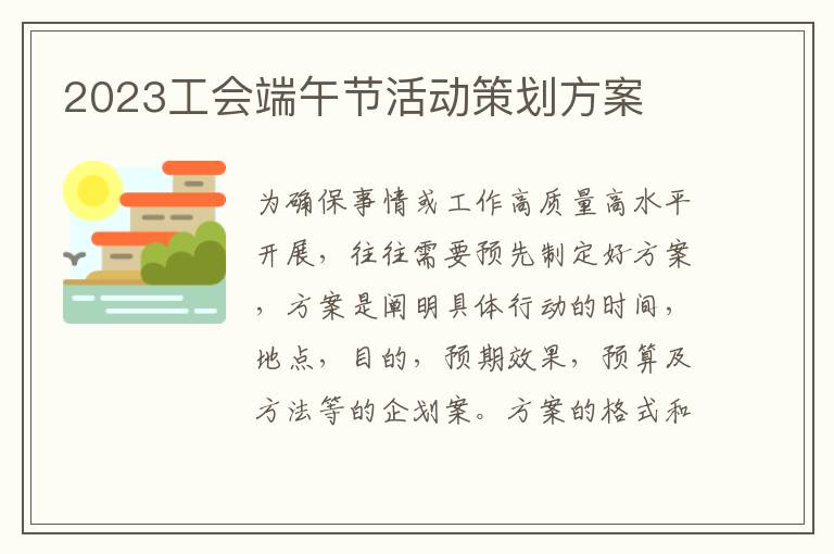 2023工會端午節活動策劃方案