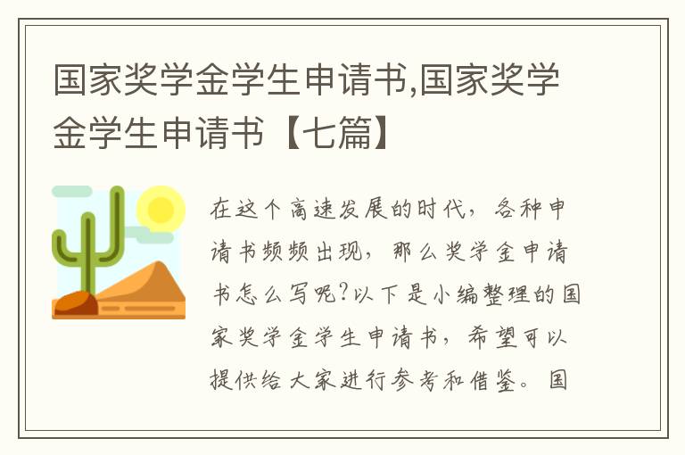 國家獎學金學生申請書,國家獎學金學生申請書【七篇】