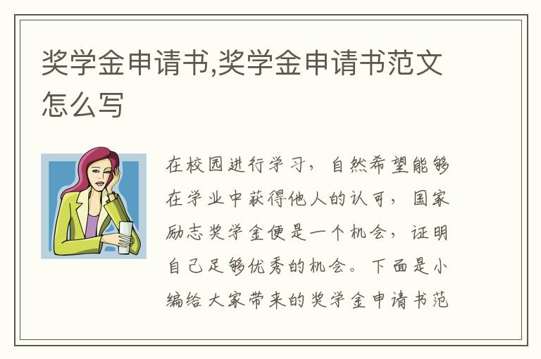 獎學金申請書,獎學金申請書范文怎么寫