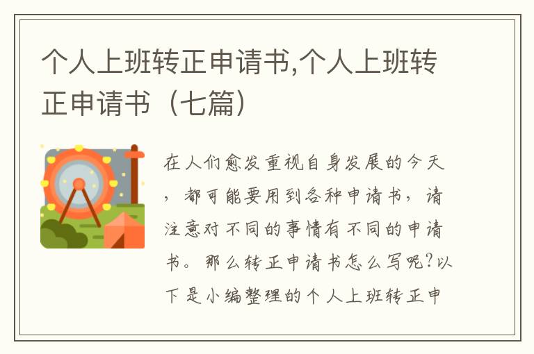 個人上班轉正申請書,個人上班轉正申請書（七篇）