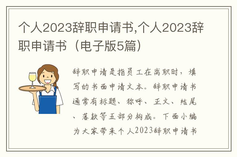 個人2023辭職申請書,個人2023辭職申請書（電子版5篇）