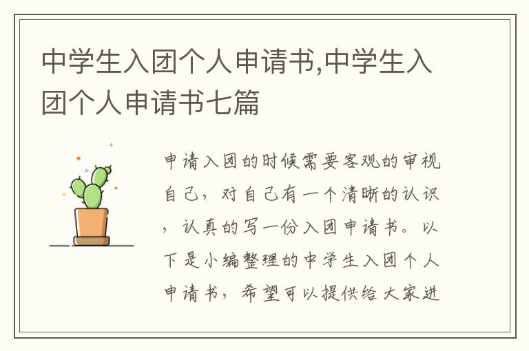 中學生入團個人申請書,中學生入團個人申請書七篇